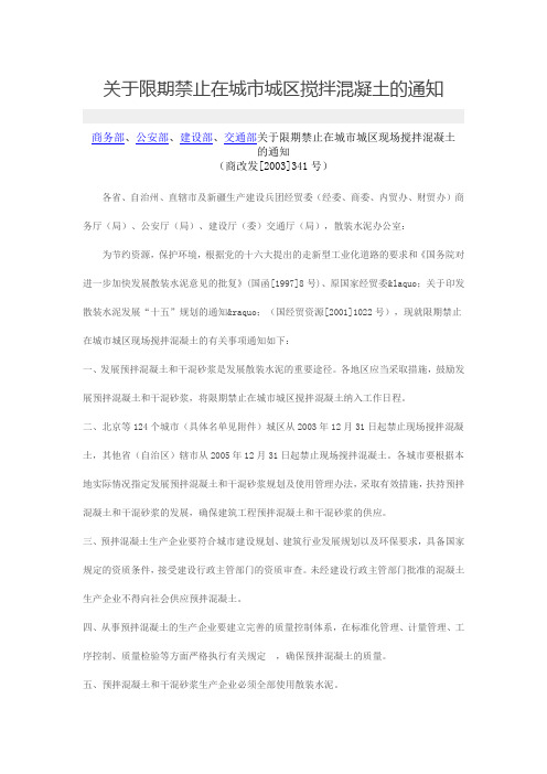 关于限期禁止在城市城区现场搅拌混凝土的通知