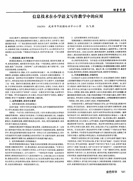 信息技术在小学语文写作教学中的应用
