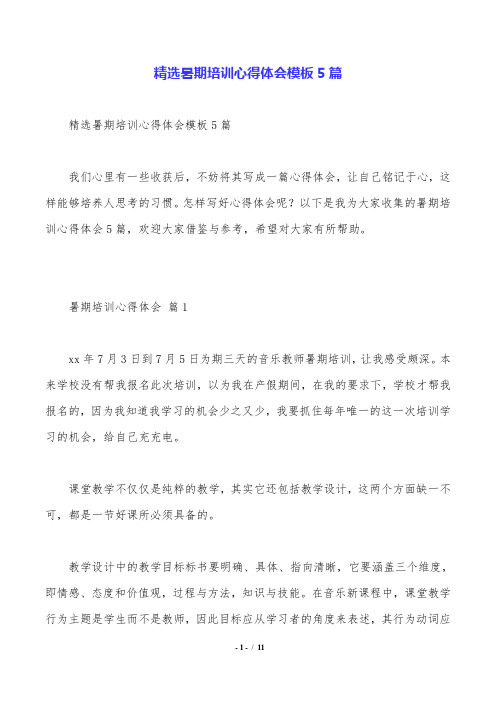 精选暑期培训心得体会模板5篇.doc