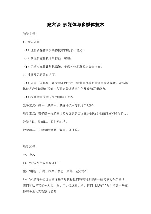 冀教版七年级信息技术 第六课《多媒体与多媒体技术》教案教学设计