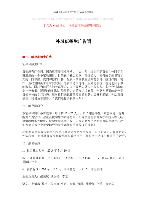 2018年补习班招生广告词-word范文模板 (5页)