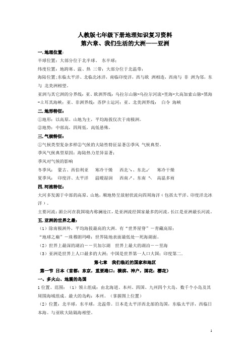 人教版七年级地理下册复习资料-(新版)新人教版
