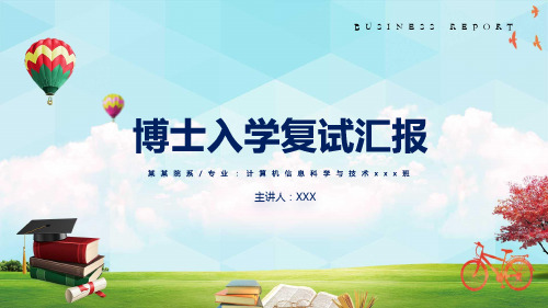 蓝色简约大学博士入学复试汇报PPT模板