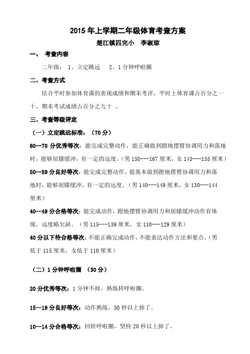二年级体育考查方案