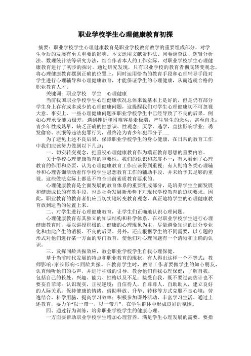 职业学校学生心理健康教育初探