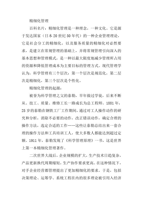 《精细化管理理论》.doc