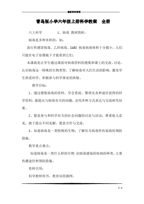 青岛版小学六年级上册科学教案 全册