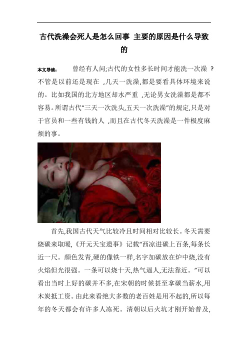 古代洗澡会死人是怎么回事 主要的原因是什么导致的