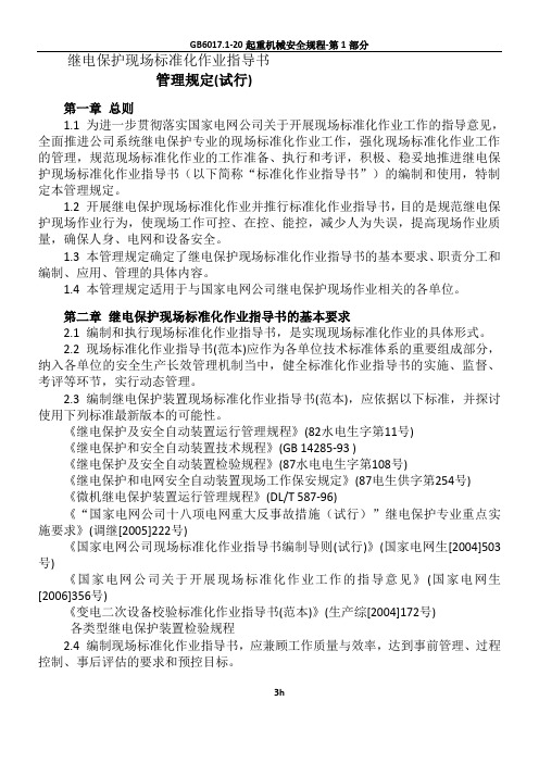 《继电保护现场标准化作业指导书管理规定(试行)》-2006-10-16(审定稿)