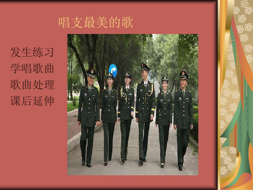 唱支最美的歌课件ppt
