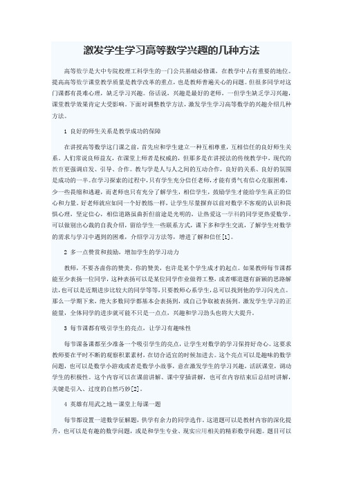 激发学生学习高等数学兴趣的几种方法