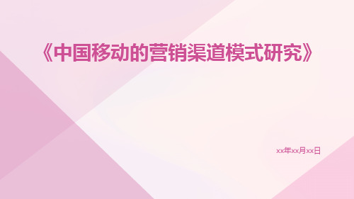 中国移动的营销渠道模式研究