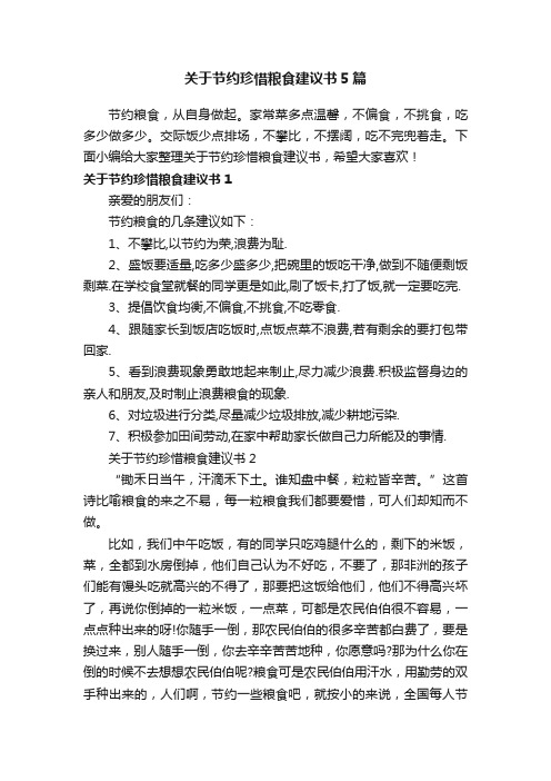关于节约珍惜粮食建议书5篇