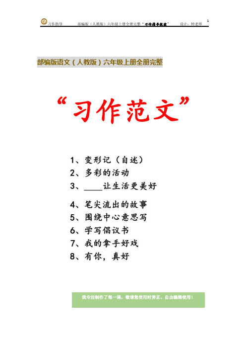 部编版语文六年级上册第五单元 习作：围绕中心意思写“习作范文”