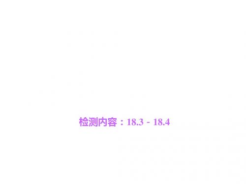 九年级物理下册(人教版)课件 周周清2  检测内容：18.3-18.4
