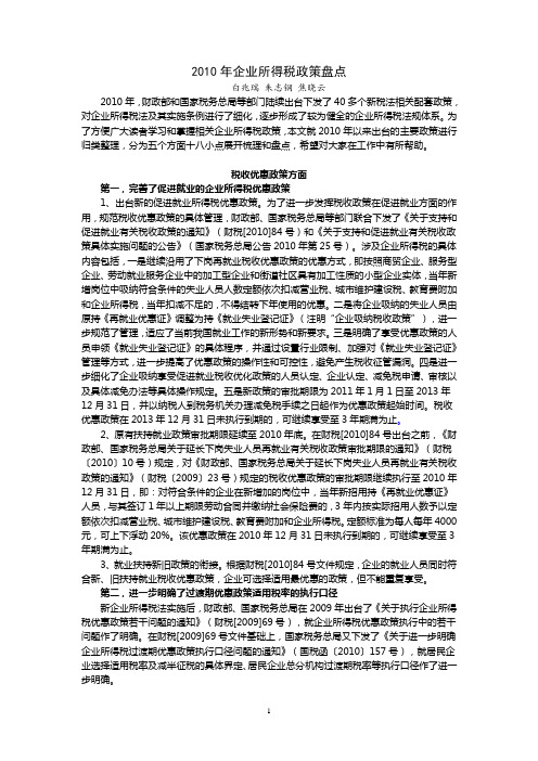 2010年企业所得税政策盘点