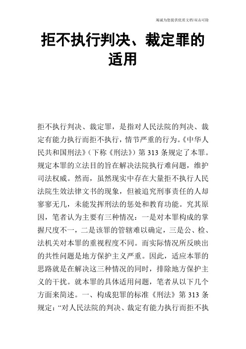 拒不执行判决、裁定罪的适用