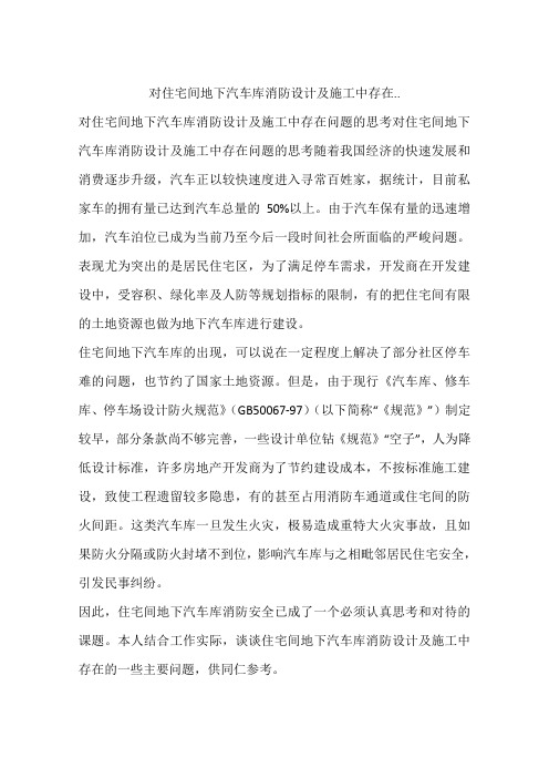 对住宅间地下汽车库消防设计及施工中存在..