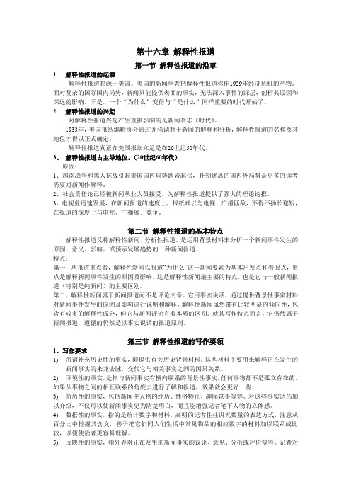 第十六章 解释性报道