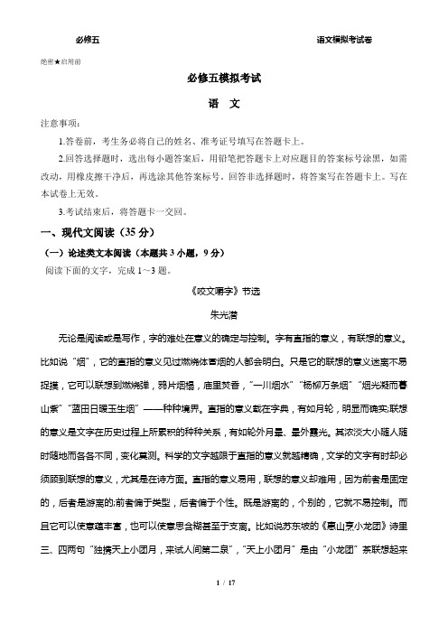 高考题型 语文必修五模拟试卷及答案