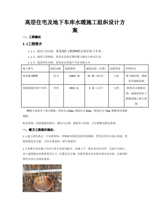 高层住宅及地下车库水暖施工组织设计方案