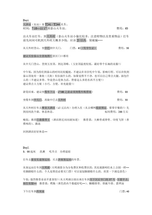 泰山、济南行程安排