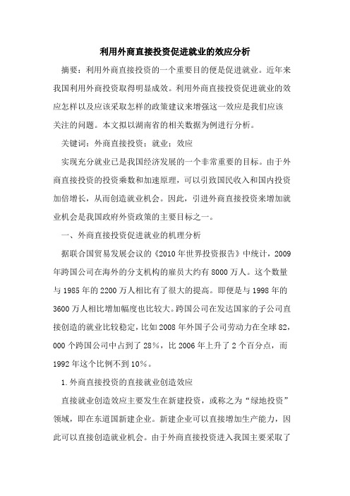 利用外商直接投资促进就业的效应分析