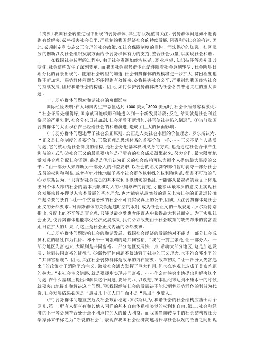关注和谐社会视角下的弱势群体问题