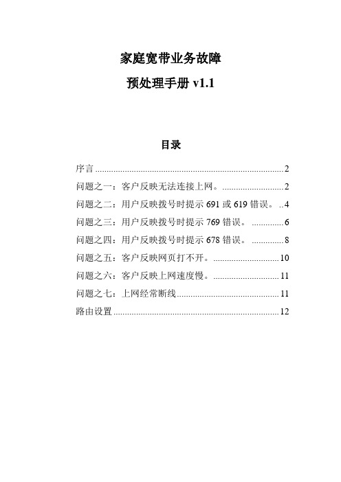 家庭宽带业务故障预处理手册v1
