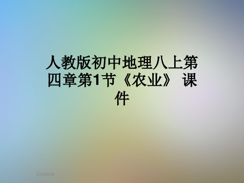 人教版初中地理八上第四章第1节《农业》 课件