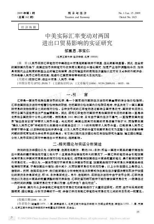 中美实际汇率变动对两国进出口贸易影响的实证研究