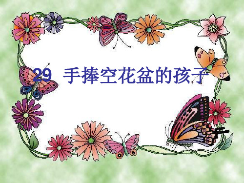 《手捧空花盆的孩子》PPT教材课件