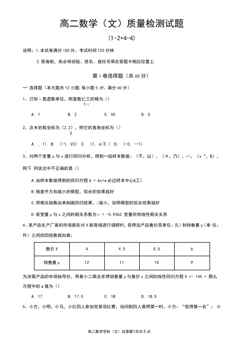 高二下学期期末考试数学(文科)试题(选修1-2+选修4-4)