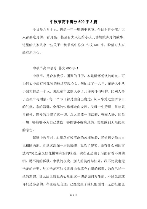 中秋节高中满分600字5篇