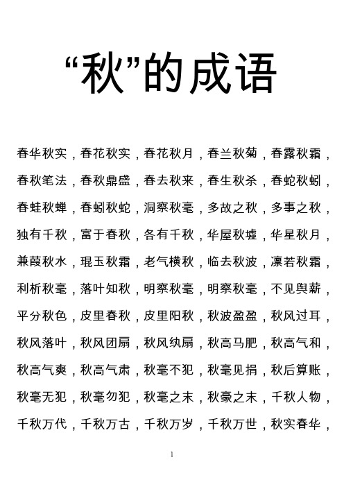 秋成语2
