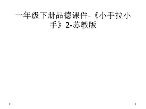 一年级下册品德课件-《小手拉小手》2-苏教版