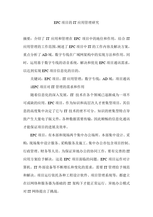 EPC项目的IT应用管理研究