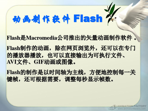 动画制作软件Flash介绍与入门