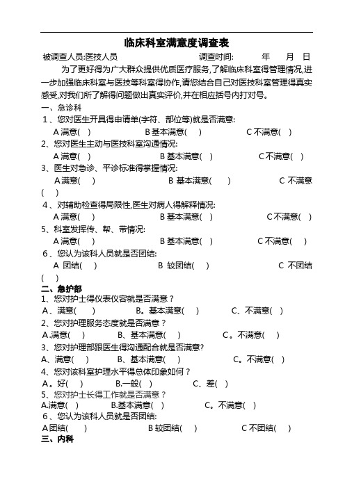 临床科室满意度调查表