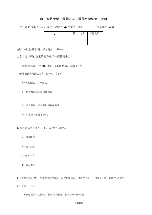 软件测试期末试题A卷及答案最终版