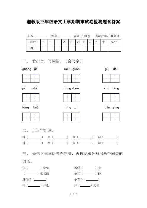 湘教版三年级语文上学期期末试卷检测题含答案