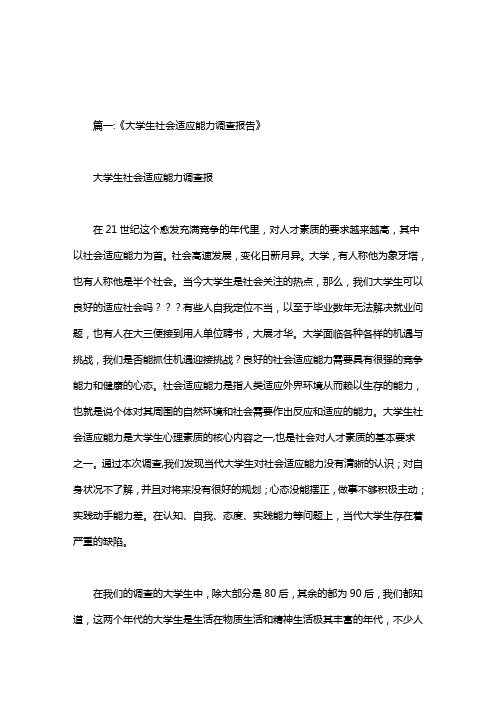 大学生社会适应能力调查研究