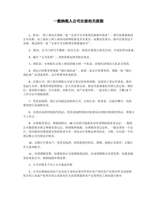 一般纳税人公司注册相关流程