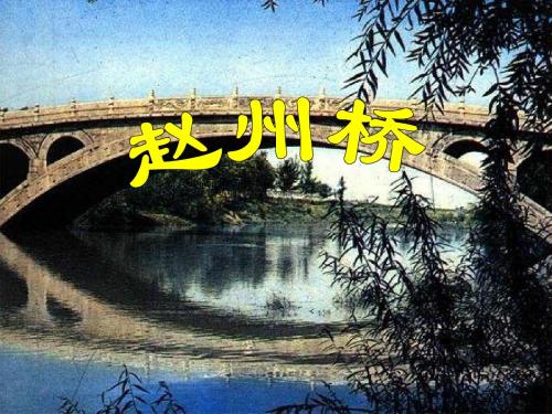 赵州桥PPT课件(1)