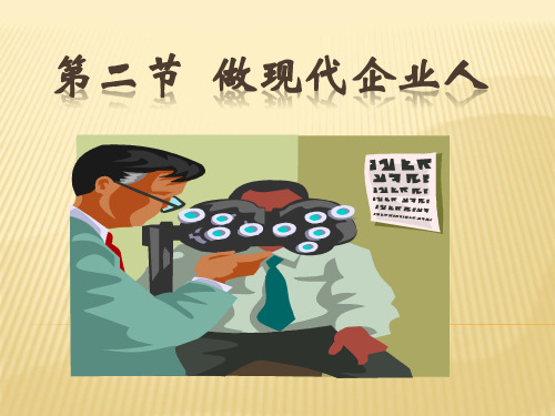 第二节  做现代企业人