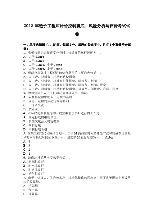 2015年造价工程师计价控制摸底：风险分析与评价考试试卷