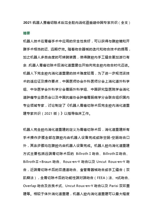 2021机器人胃癌切除术后完全腔内消化道重建中国专家共识(全文)