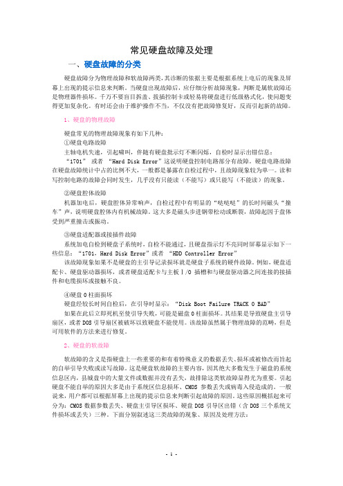 常见硬盘故障及处理