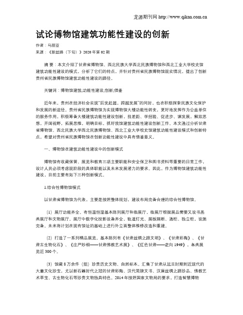 试论博物馆建筑功能性建设的创新