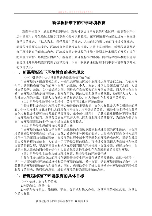 新课程标准下的中学环境教育